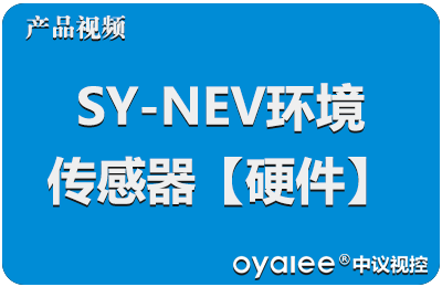SY-ENV环境传感器【硬件】