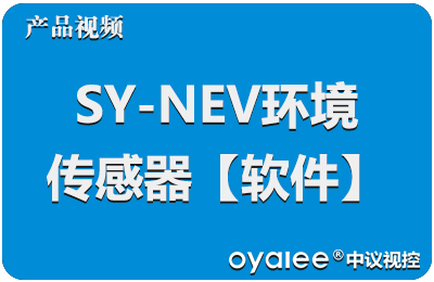 SY-ENV环境传感器【软件】