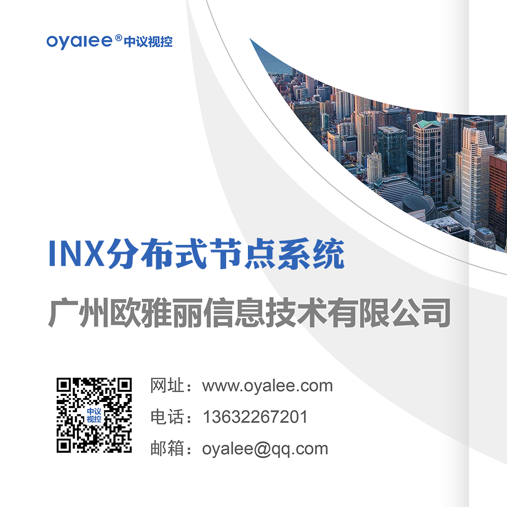 2022年INX尹妮思分布式系统画册