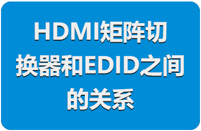 HDMI矩阵切换器和EDID之间的关系