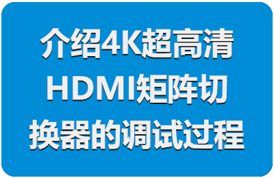 介绍4K超高清HDMI矩阵切换器的调试过程