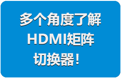 多个角度了解HDMI矩阵切换器！