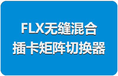 FLX无缝混合插卡矩阵切换器