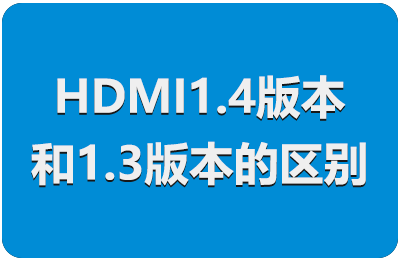 hdmi矩阵切换器4k技术的1.4版本和1.3版本的区别