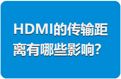 HDMI的传输距离有哪些影响？