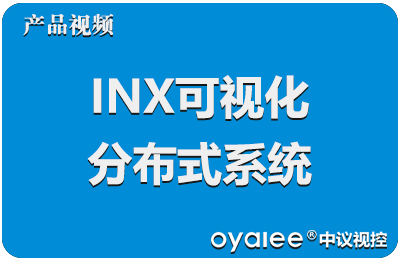 INX可视化分布式系统