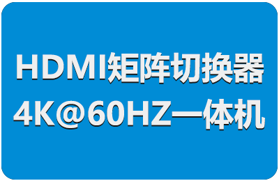 HDMI矩阵切换器4K@60HZ一体机