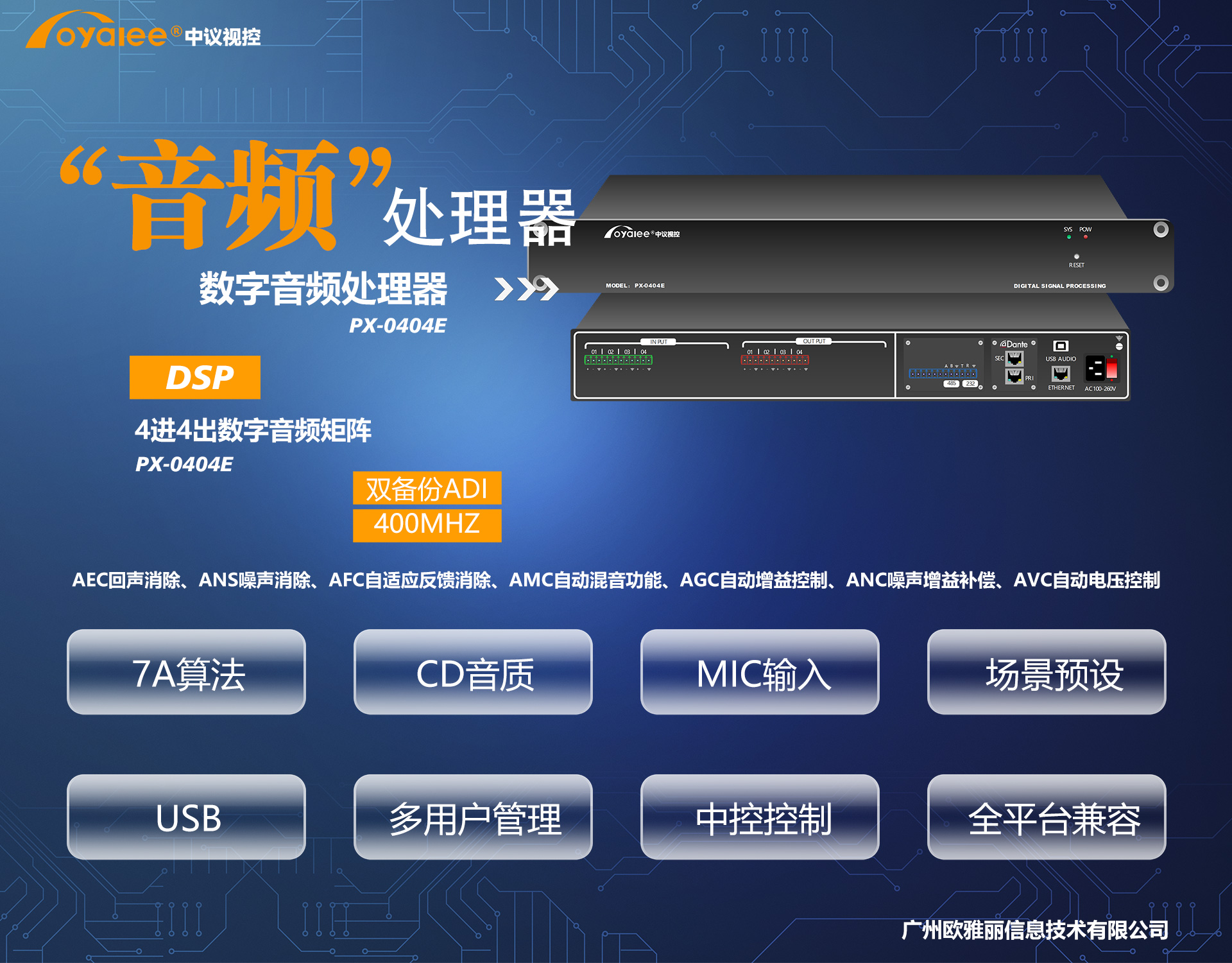 PX-0404e数字音频处理器