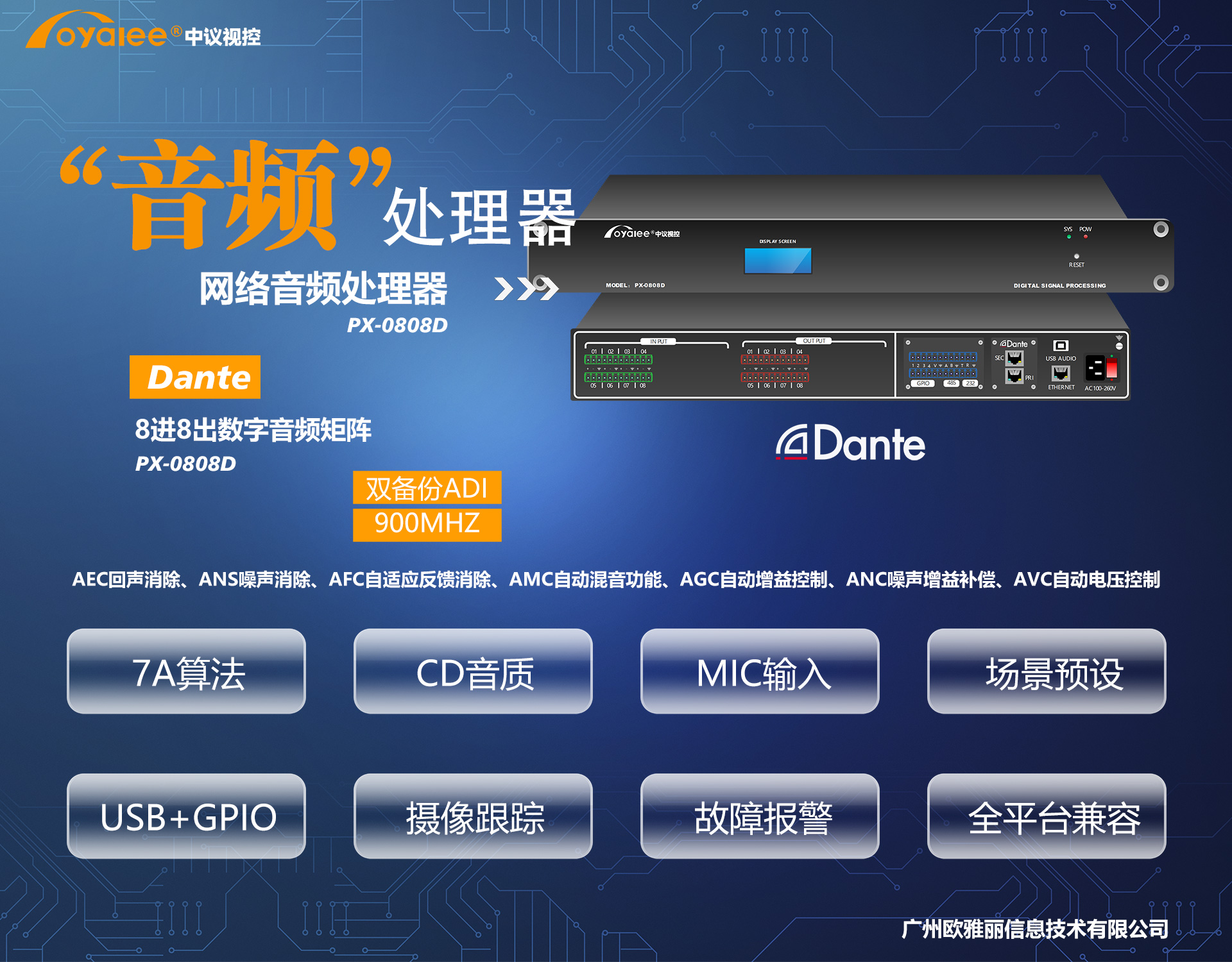 PX-0808d数字网络dante音频处理器