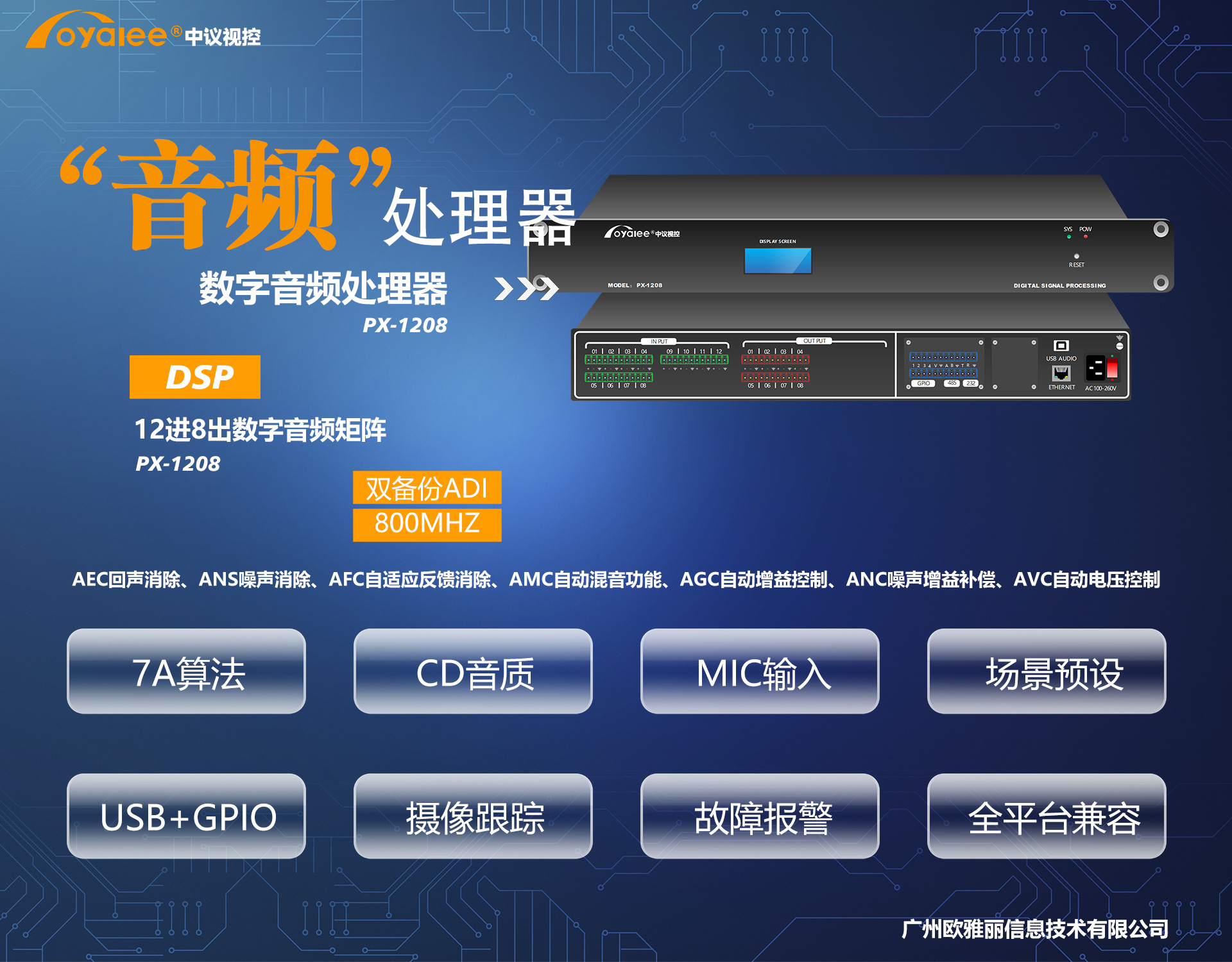 PX-1208数字音频处理器