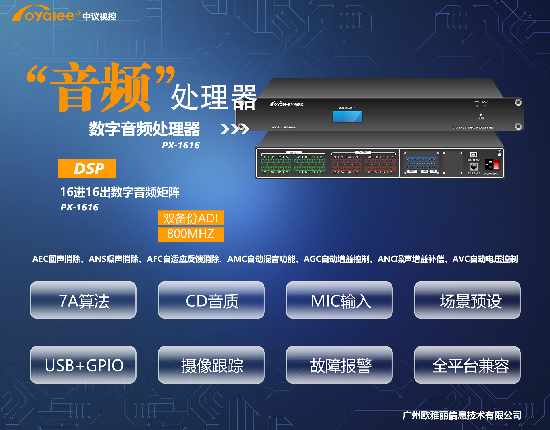 PX-1616数字音频处理器