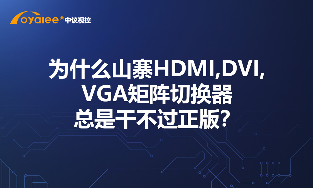 为什么山寨HDMI,DVI,VGA矩阵切换器总是干不过正版？