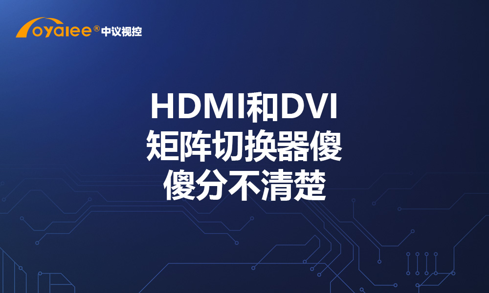 HDMI和DVI矩阵切换器傻傻分不清楚