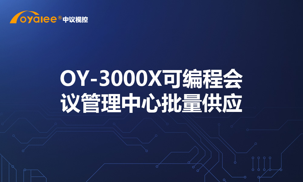 OY-3000X可编程会议管理中心批量供应