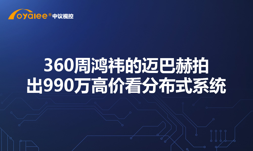 360周鸿祎的迈巴赫拍出990万高价看分布式系统