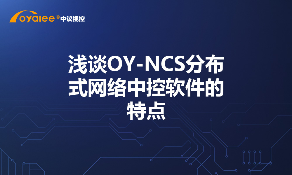 浅谈OY-NCS分布式网络中控软件的特点