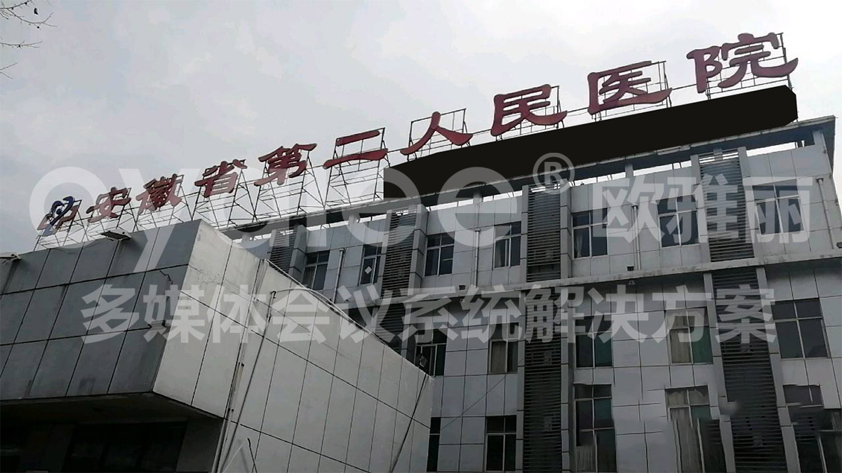 安徽省第二人民医院