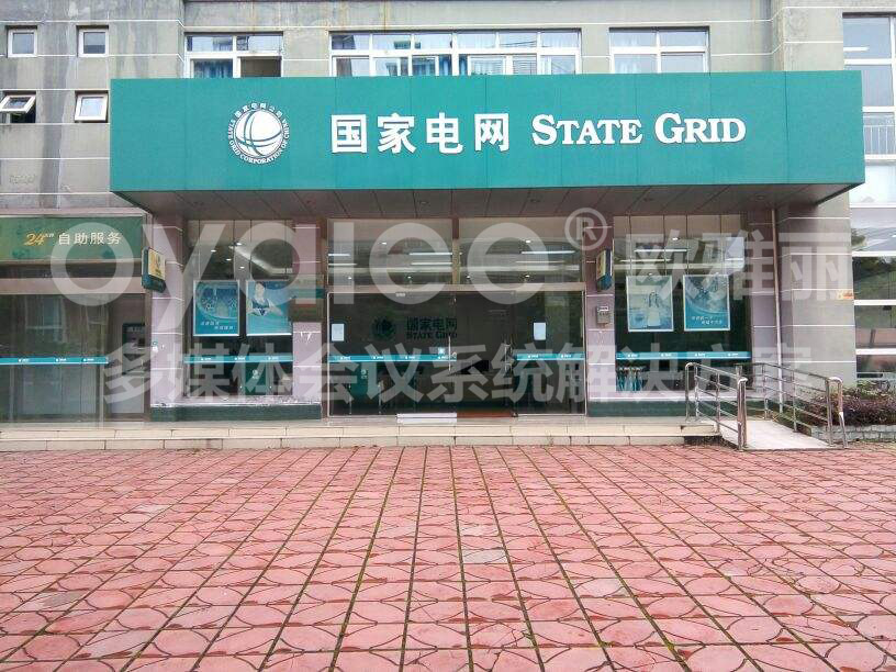 福建某供电局会议室
