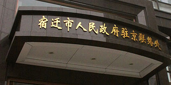 宿迁市政府联络处
