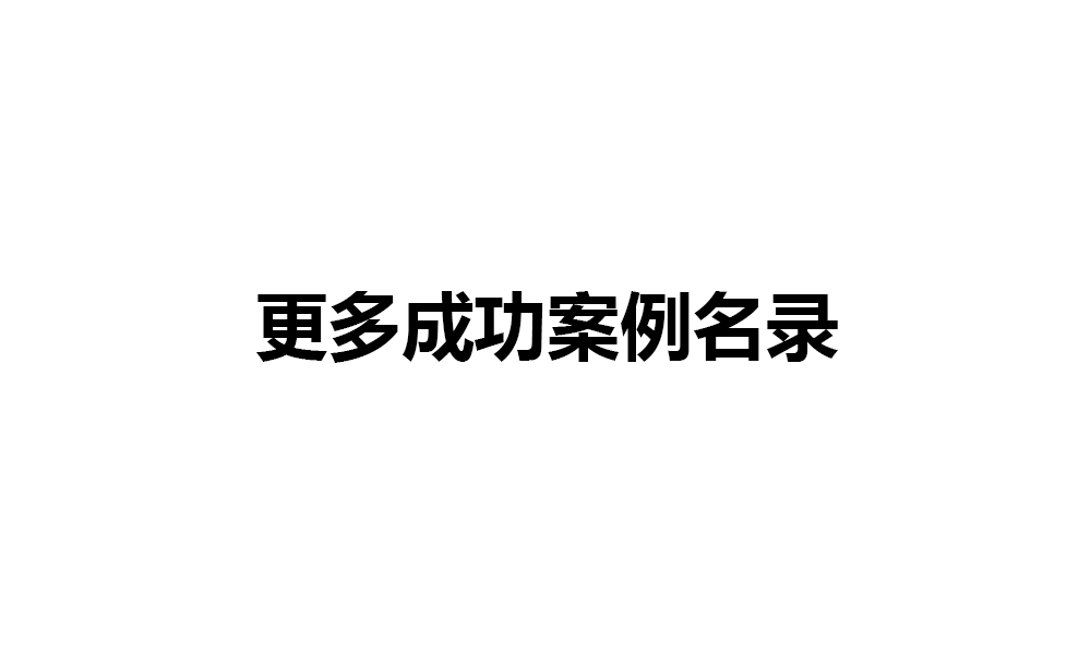 更多应用案例名录