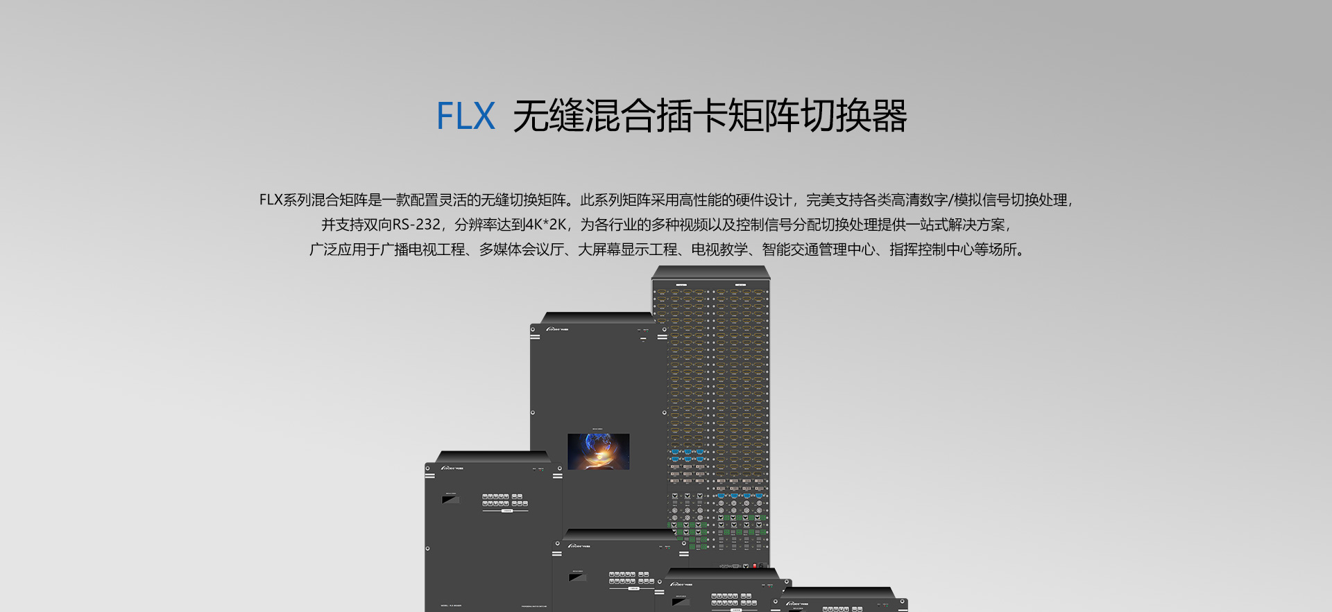 FLX高清无缝混合插卡矩阵