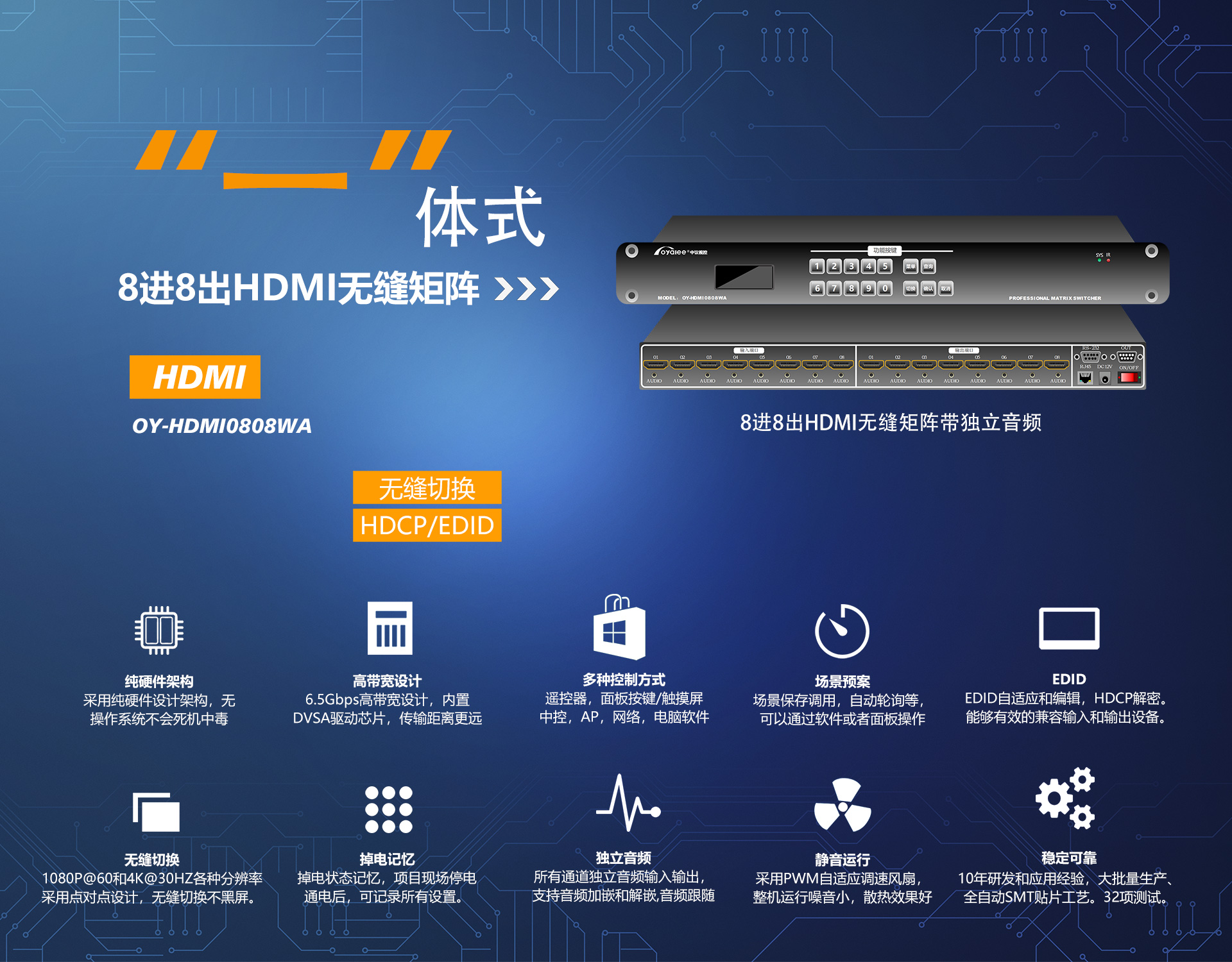 oy-hdmi0808wa无缝矩阵切换器