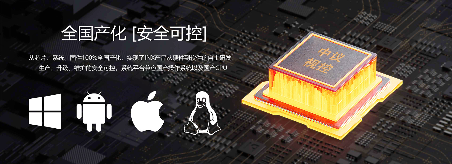 全国产化，安全可控
