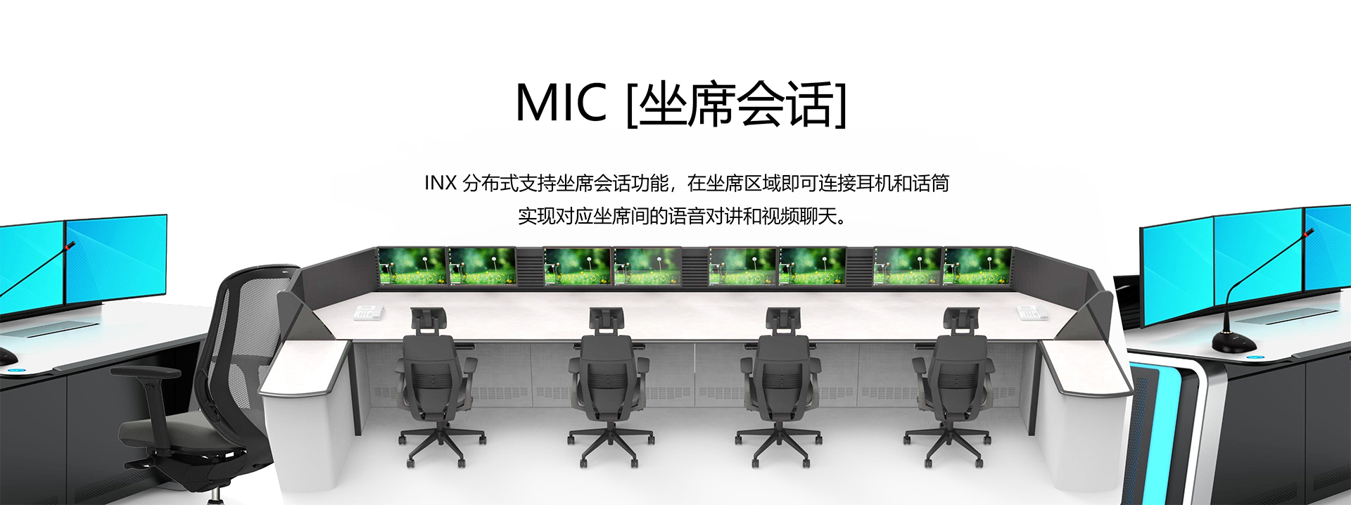 MIC坐席会话