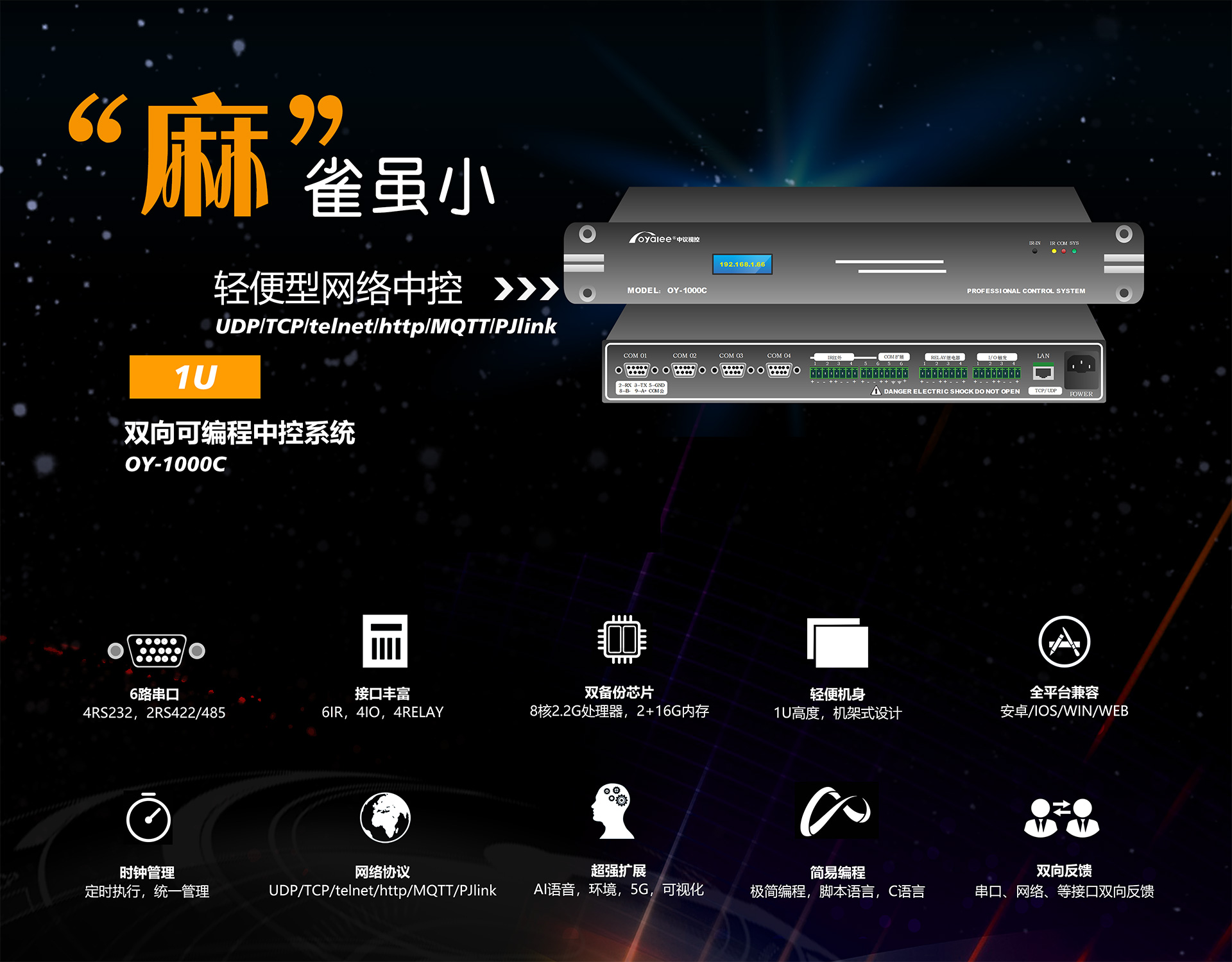 OY-1000C轻便型1U可编程网络中控系统