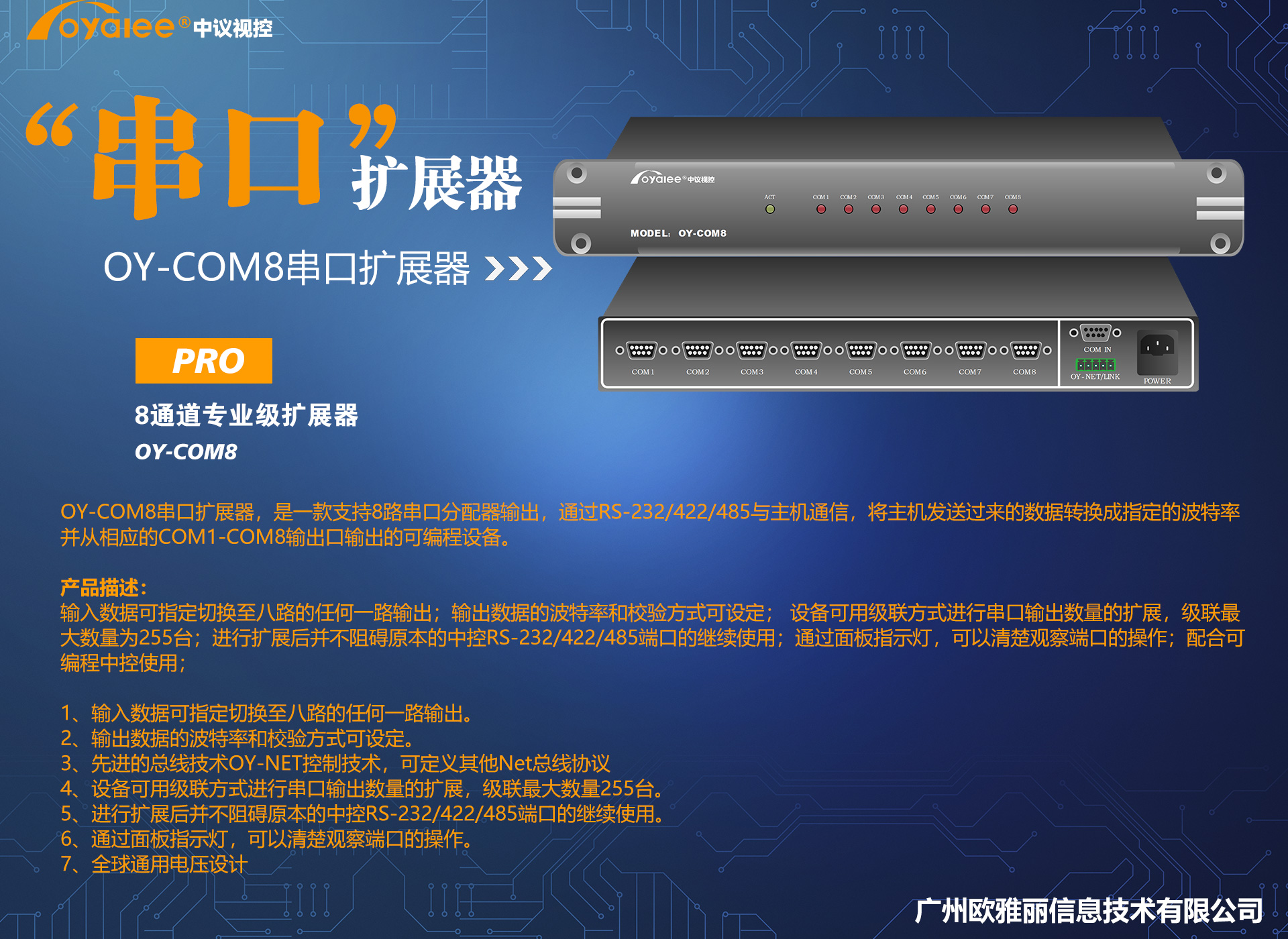 OY-COM8串口扩展器