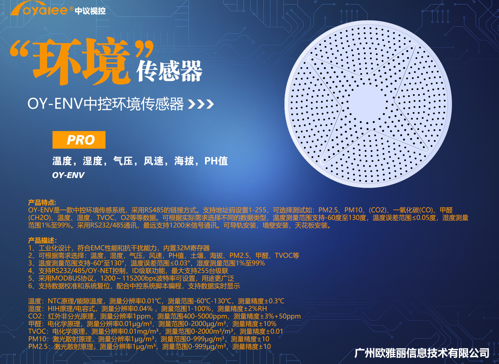 OY-ENV中控环境传感器