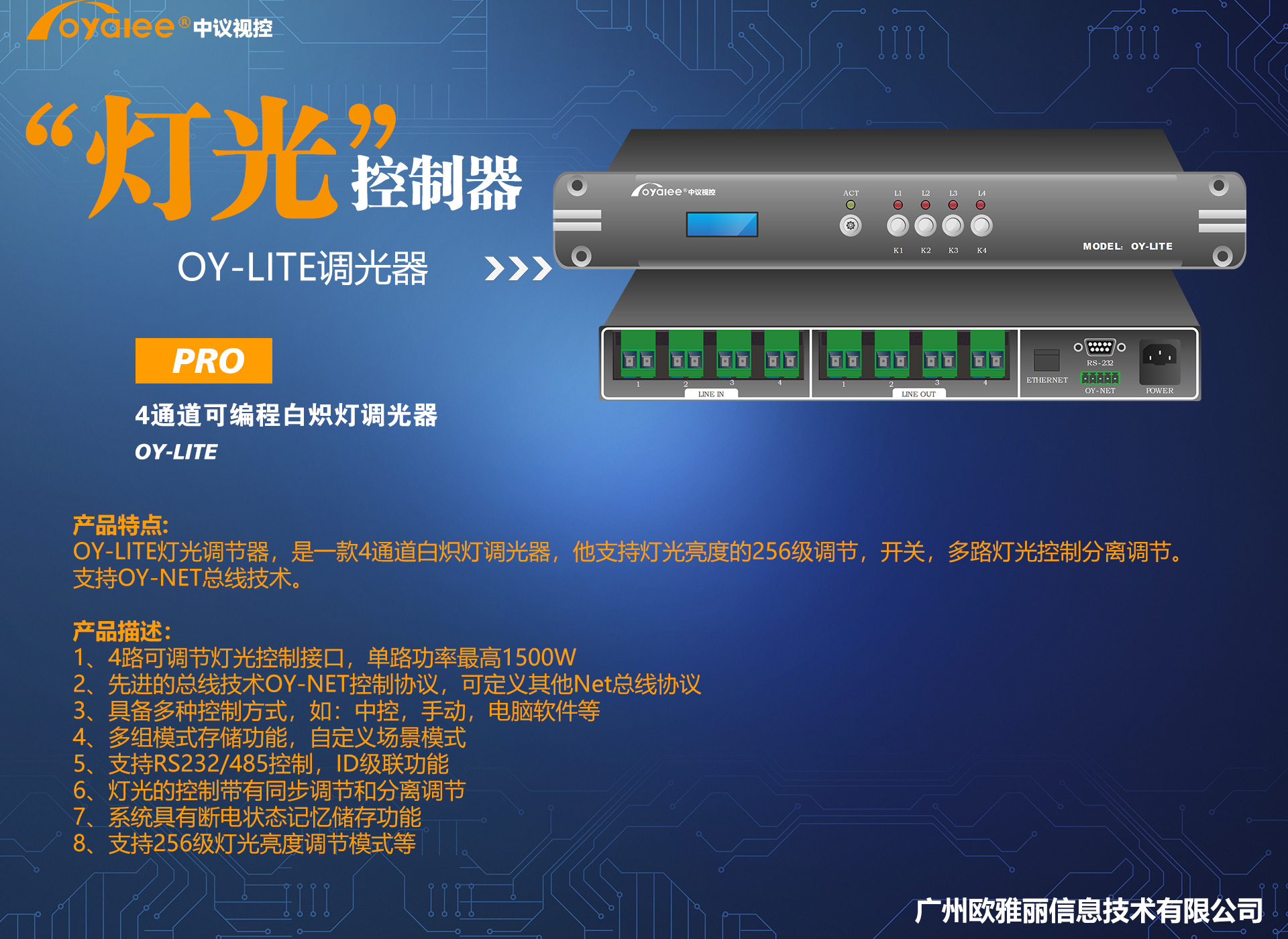 4通道可编程白炽灯调光器OY-LITE
