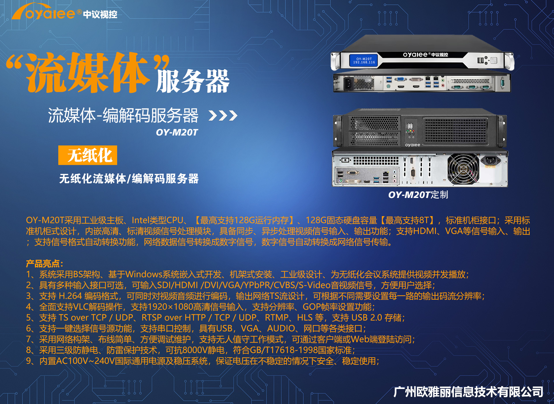 OY-M20T流媒体服务器编解码终端