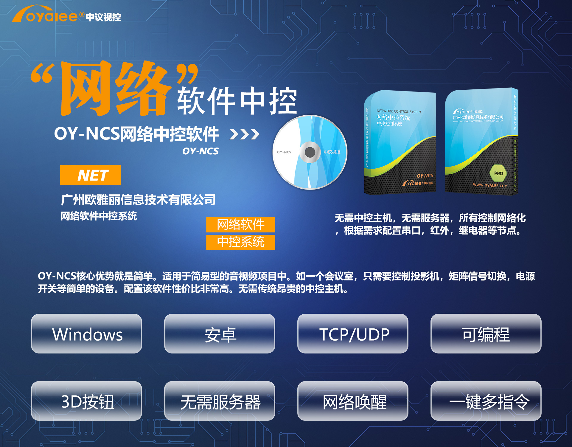 OY-NCS分布式网络中控