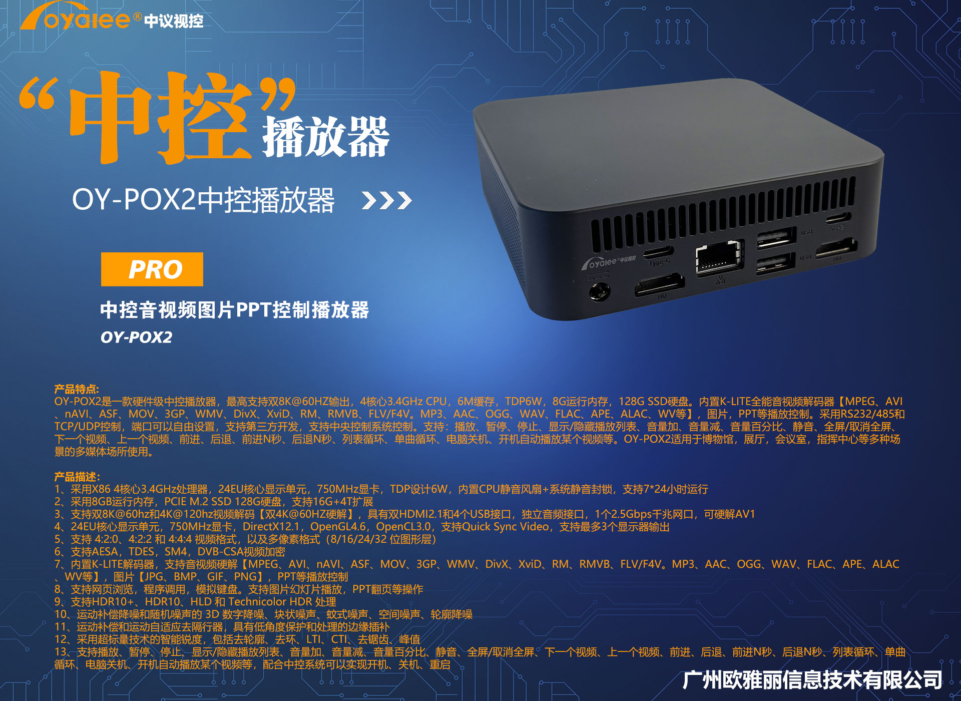 OY-POX2中控播放器