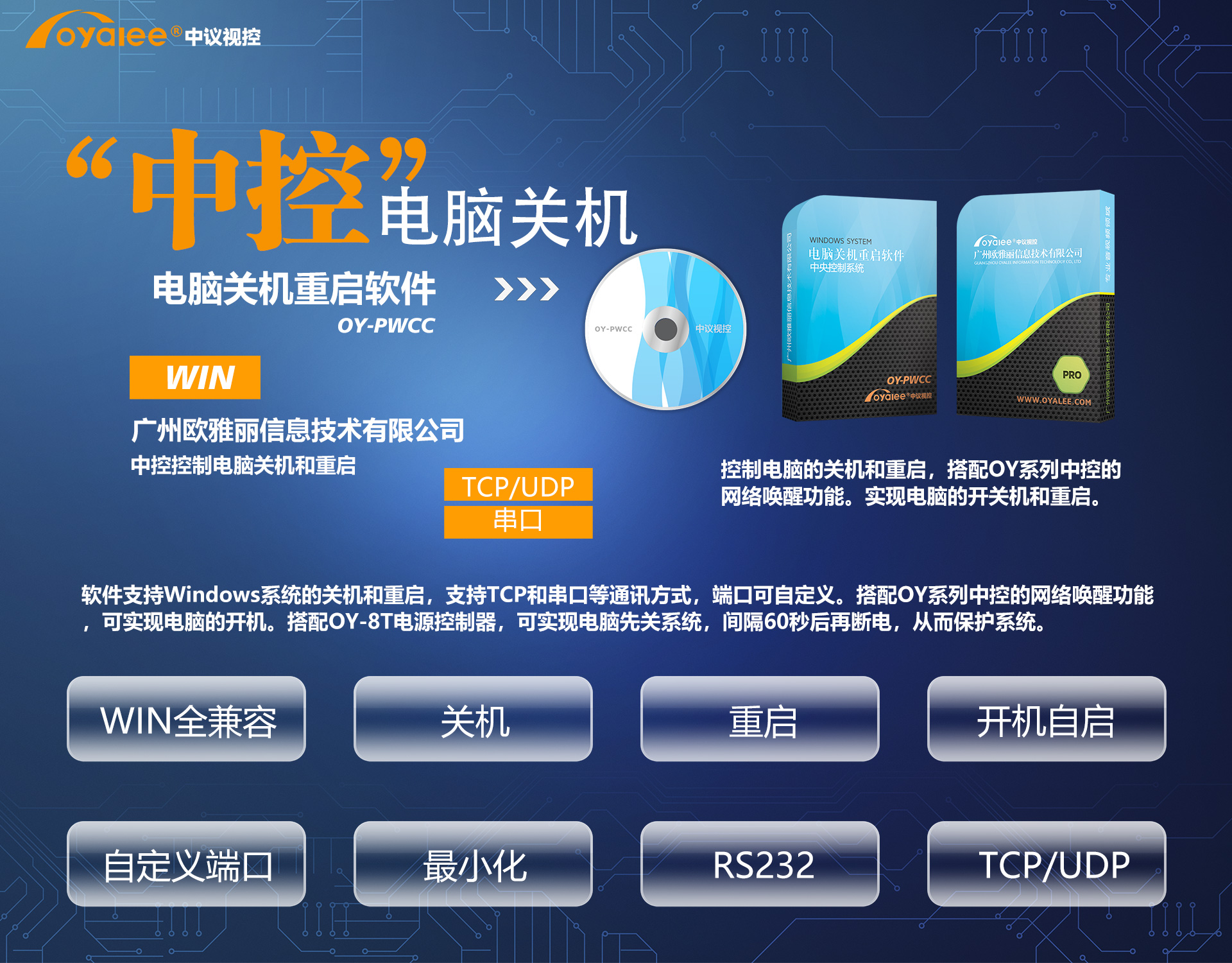 中控控制电脑开关机软件OY-PWCC