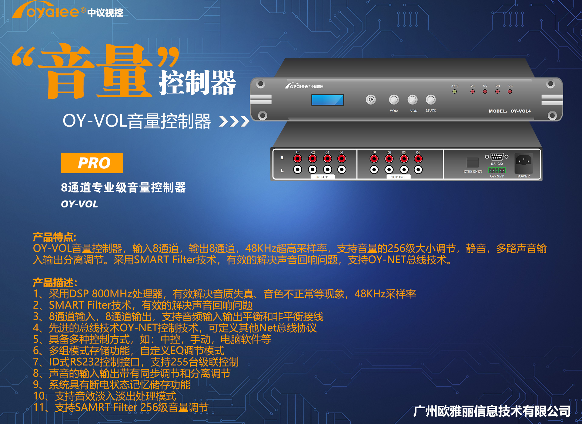 8通道中控音量控制器OY-VOL
