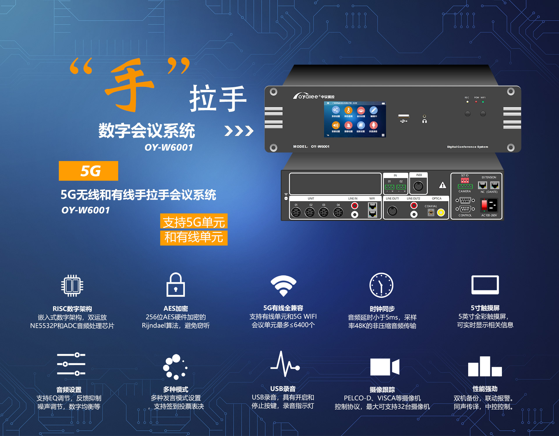 OY-w6001手拉手数字多媒体会议系统