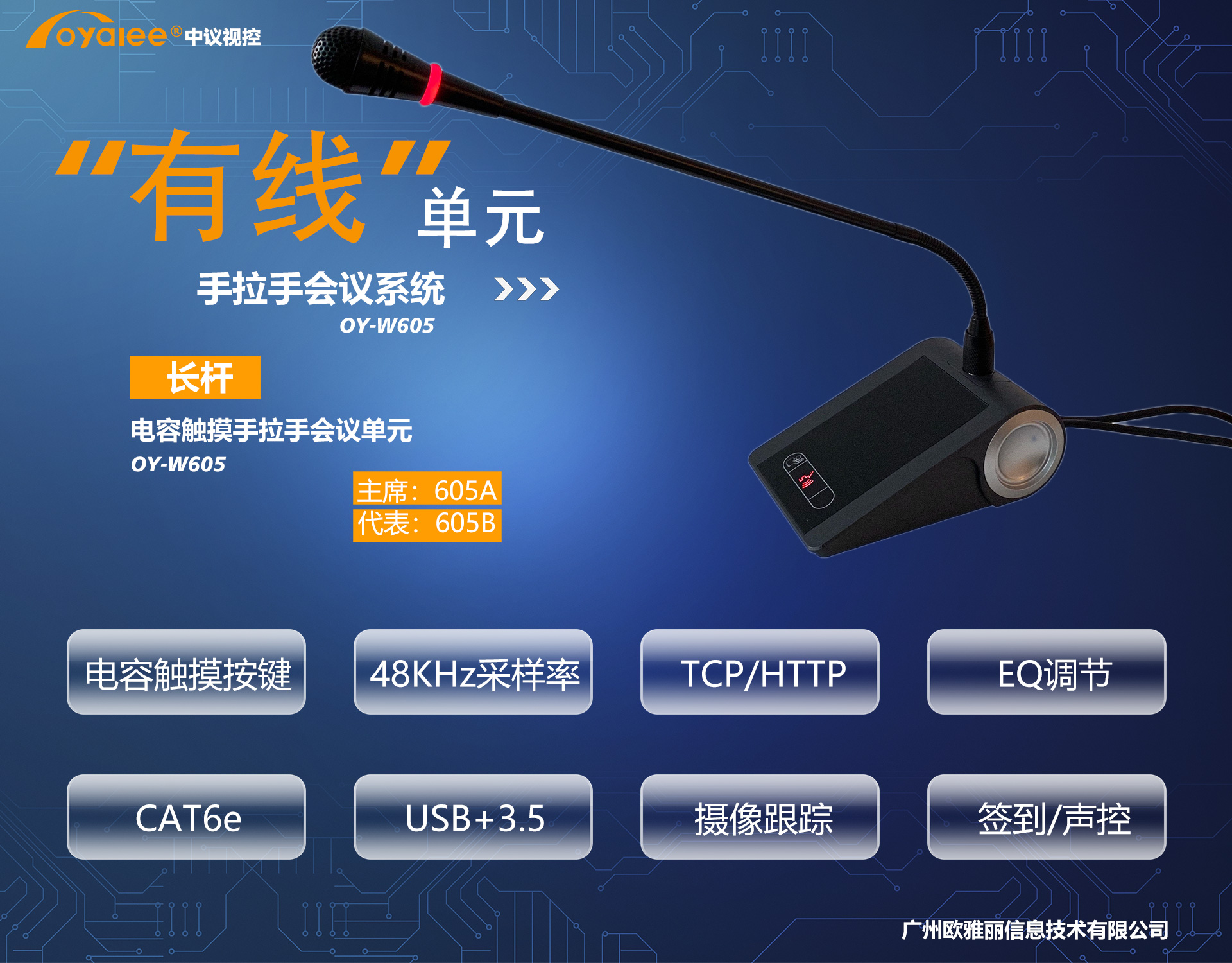 OY-W605 电容触摸按键长杆手拉手会议单元