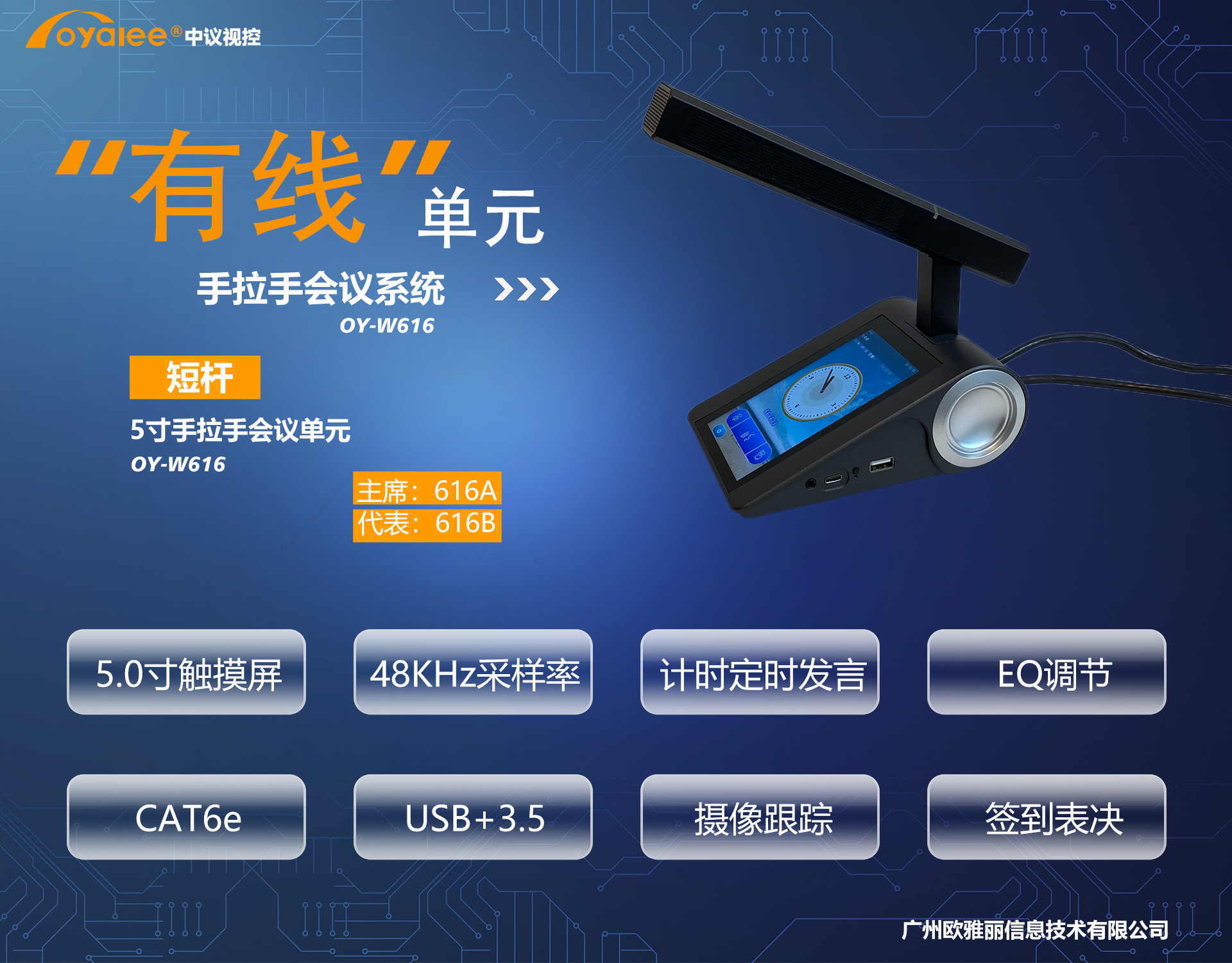 OY-W616 5寸触摸屏短杆手拉手会议单元