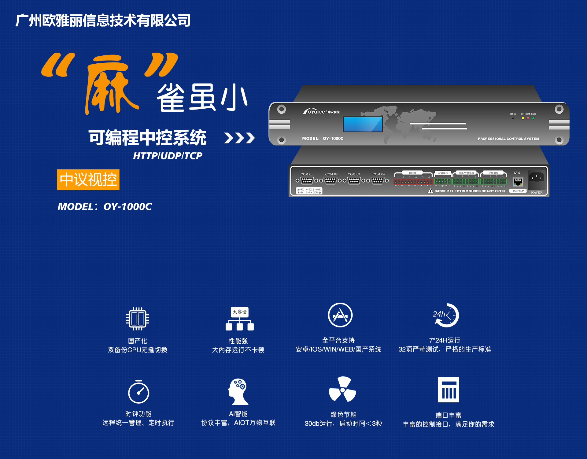 OY-1000C可编程网络中央控制系统主机