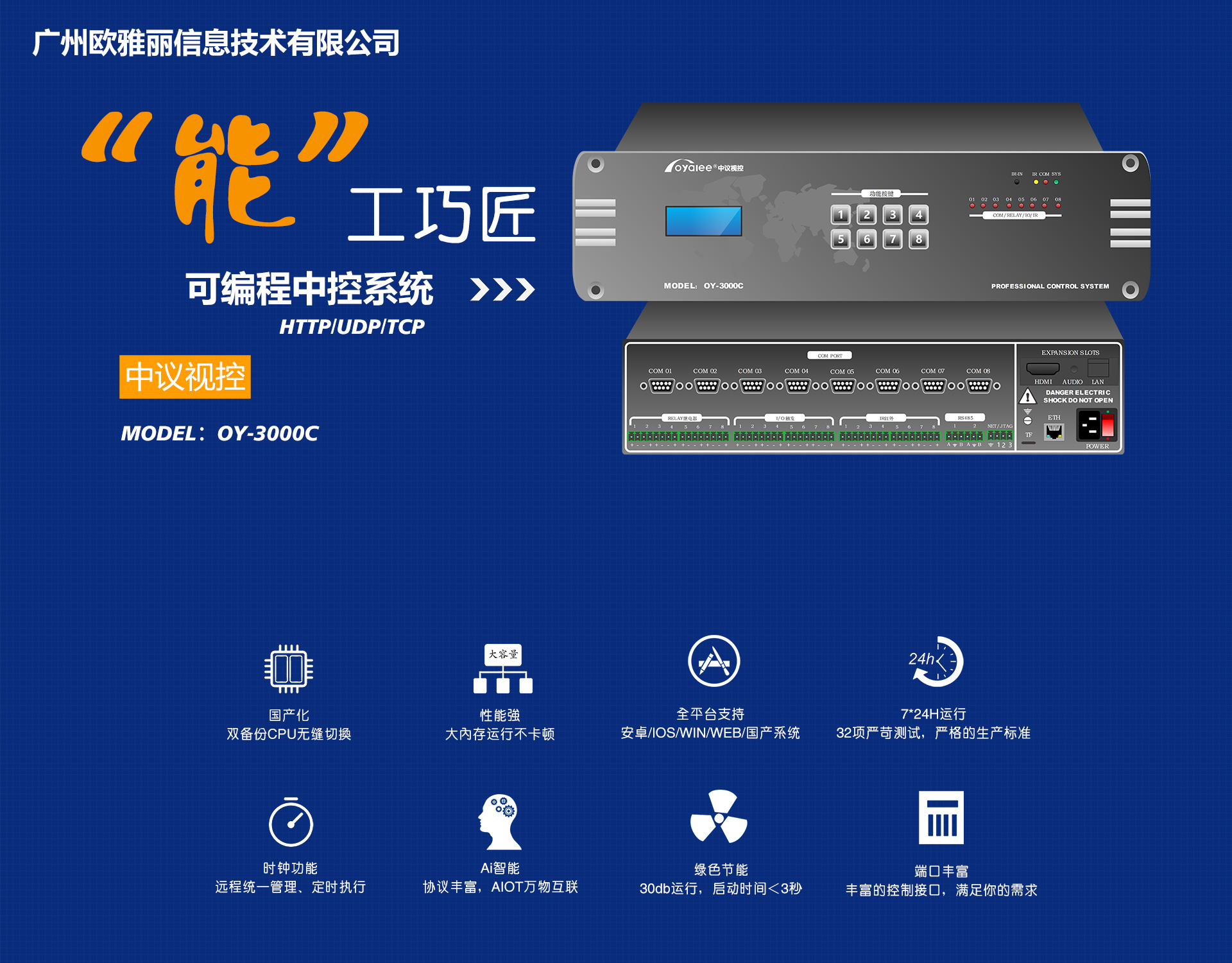 OY-3000C可编程网络中央控制系统主机