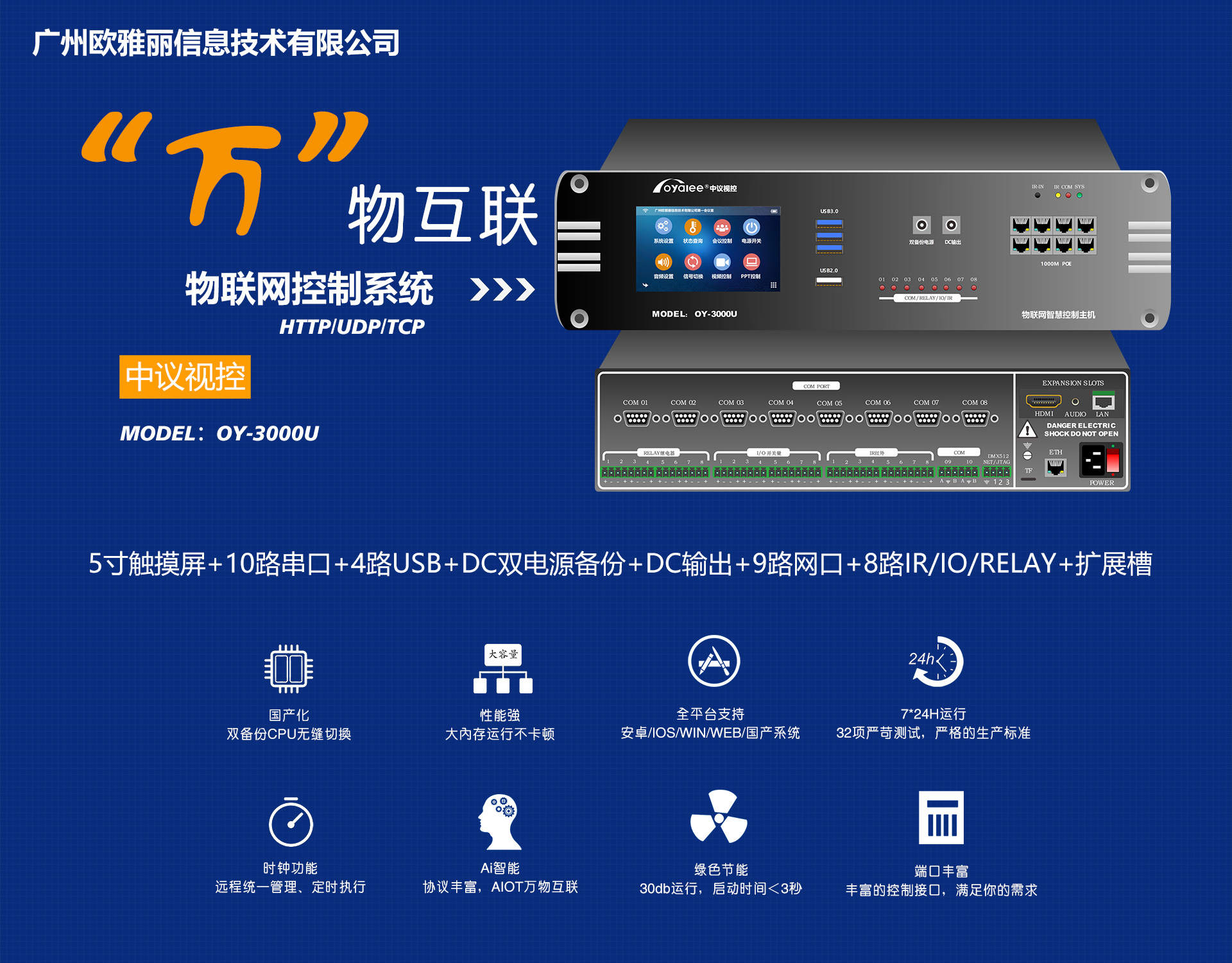 OY-3000U智慧型物联网中央控制系统主机