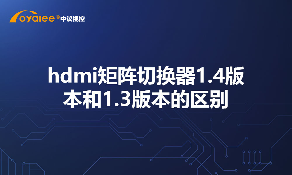 hdmi矩阵切换器1.4版本和1.3版本的区别