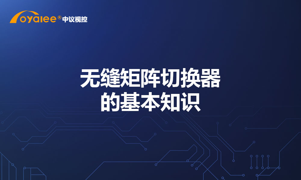无缝矩阵切换器的基本知识