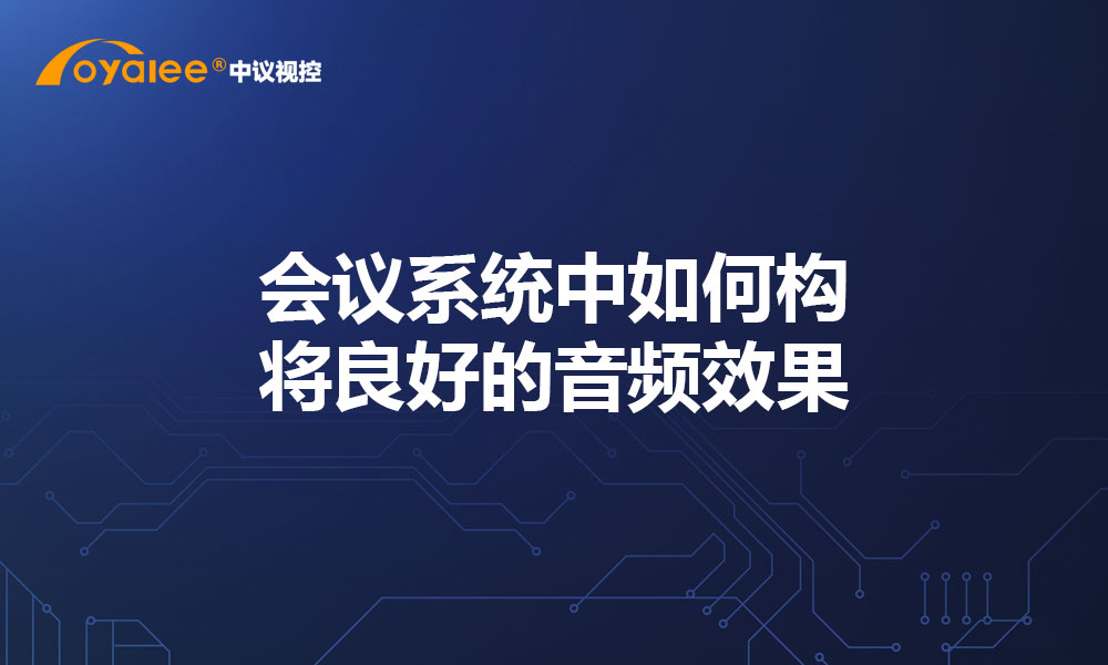 会议系统中如何构将良好的音频效果