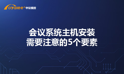 会议系统主机安装需要注意的5个要素