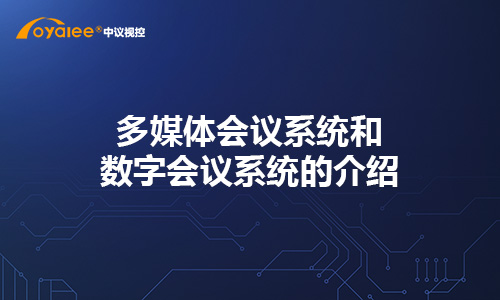 多媒体会议系统和数字会议系统的介绍