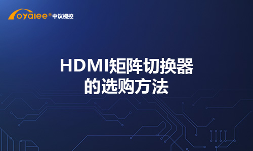 HDMI矩阵切换器的选购方法