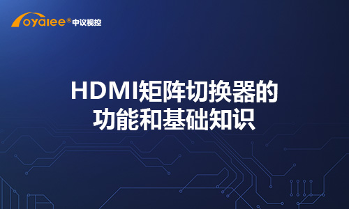 HDMI矩阵切换器的功能和基础知识